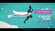 "В темпото на Кари" - От 10.09.22 по Euronews Bulgaria
