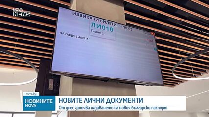 Започва издаването на новия български паспорт