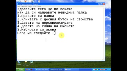 Как да си направим невидима папка