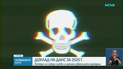 Руски шпиони, експулсации и проверки: Какво разкри годишният доклад на ДАНС