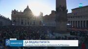 Българско семейство развя трибагреника на площад „Свети Петър“ при избора на новия папа
