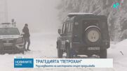 Продължава разследването по случая „Петрохан”: Очакват се резултатите от натривките