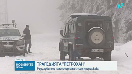 Продължава разследването по случая „Петрохан”: Очакват се резултатите от натривките