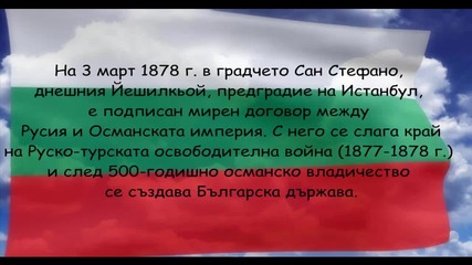 Честит 3 - ти Март