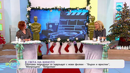 В света на киното - На кафе (06.01.2021)