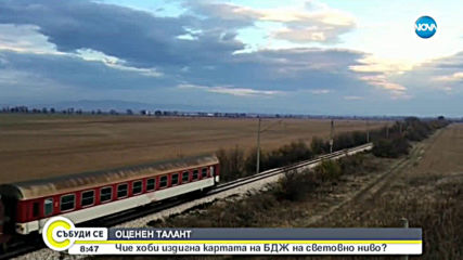 Чие хоби издигна картата на българските държавни железници на световно ниво?