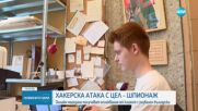 „Здравей, магазин”: Предупреждават за нова хакерска атака с цел шпионаж