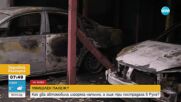 5 коли изгоряха на паркинг в Русе