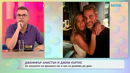 Дженифър Анистън и Джим Къртис за връзката им | На кафе | 15 септ. 2026