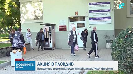 Разследват източване на средства от НЗОК в УМБАЛ „Св. Георги“ в Плодвив