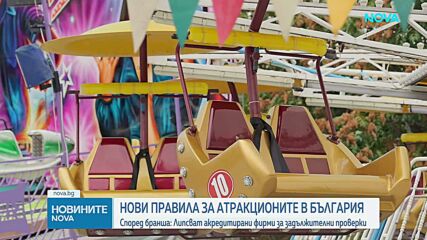 Новите правила за атракционите: Бизнесът предупреждава за проблем със сертифицирането