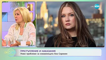 Нови проблеми за измамницата Ана Сорокин - „На кафе” (06.06.2023)