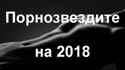 Най-сексапилните порнозвезди на 2018 г.