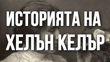 Историята на Хелън Келър