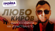 ЛЮБО КИРОВ: ФИЛОСОФИЯТА НА ИЗРАСТВАНЕТО