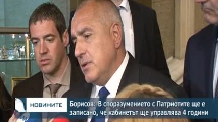 Борисов: В коалиционното споразумение ще е записано, че правителството ще изкара 4-год. си мандат