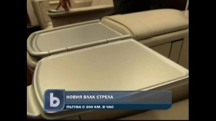 Влак - стрела Извърши първия си Курс