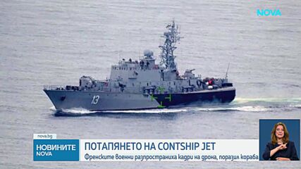 Франция публикува кадри на дрона, ударил CONTSHIP JET
