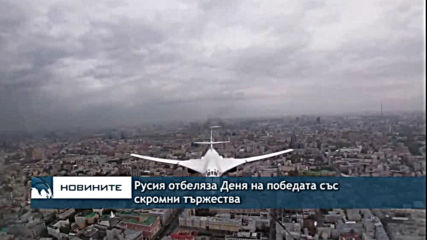 Русия отбеляза Деня на победата със скромни тържества