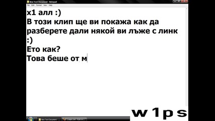 Как Да Разберем Дали Някой Ни Лъже С Линк