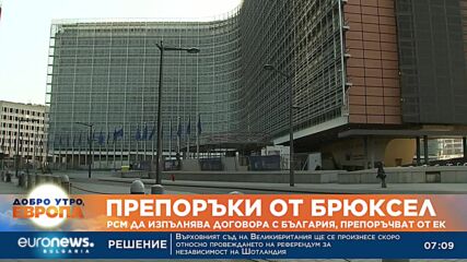 Брюксел: РСМ да изпълнява договора с България и да ускори конституционните промени