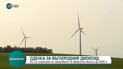 СДЕЛКА ЗА ВЪГЛЕРОДНИЯ ДИОКСИД: ЕС се споразумя за намаляване на вредните емисии