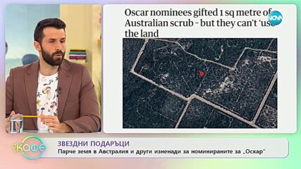 Звездни подаръци - Парче земя в Австралия и други изненади за номинираните за „Оскар”