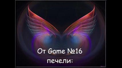 Game 17 /затворена/