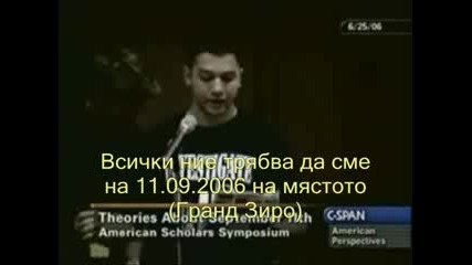 Истината за 11.09. - 8 част