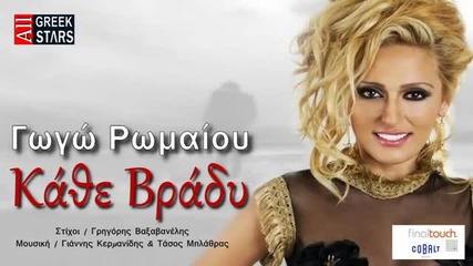 2014 Kathe Vradi ~ Gogo Romaiou _ Greek New Single 2014