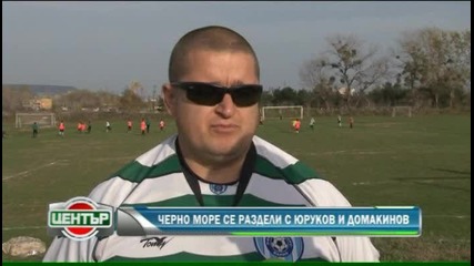 Черно море изхвърли Йордан Йуруков , Никола Домакинов и Милен Петков 