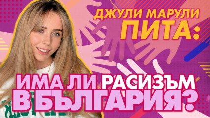 Джули Марули пита: Има ли расизъм в България?