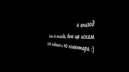 Моето мръсно съзнание ' Искам това бебе ' / `4 епизод /