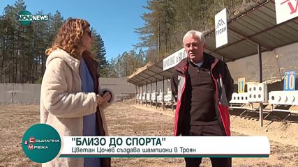 „Близо до спорта”: Цветан Цончев, който създава шампиони в Троян