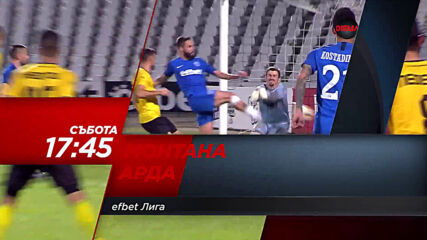 Монтана-Ардаn на 8 август, събота от 17.45 ч. по DIEMA SPORT
