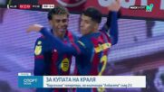Барселона е на полуфинал за Купата на краля