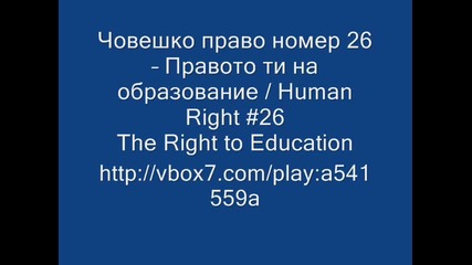 Човешки Права! | Human Rights!