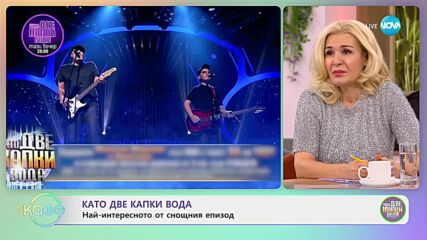 „Като две капки вода” - Най-интересното от снощния епизод - „На кафе” (19.02.2024)