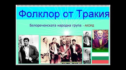 Фолклор: Белореченската народна група - Акорд
