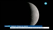 НАСА показа фазите на Луната от обратната й страна