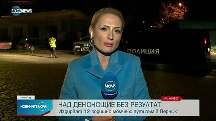 Лелята на 12-годишния Александър от Перник: Няма причина да избяга от вкъщи