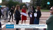 В Деня на народните будители: Недоволство на работещите в сектор „Култура” (СНИМКИ)