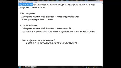 Урок 1 - Как да си видите Ip и колко ви е бърз интернета?