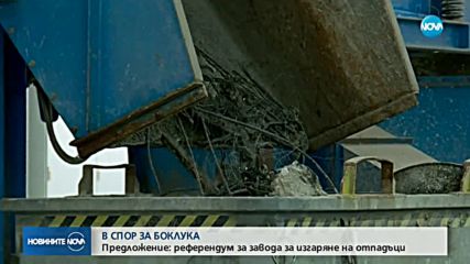 СПОР ЗА БОКЛУКА: Предлагат референдум за завода за изгаряне на отпадъци