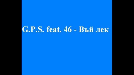 G.p.s. Feat. 46 - Въй Лек