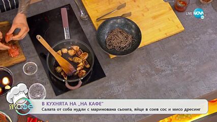 Рецептите днес: Свинско в сладък мисо-соев сос и Салата от соба нудли - „На кафе” (24.10.2022)