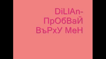 Dillan - Пробвай върху мен...
