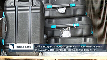 ЦИК е получила всички данни за машините за вота от „Смартматик“, предстои да вземе решение