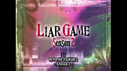 [ Bg Sub ] Liar Game - Сезон 2 - Епизод 3 - 1/3
