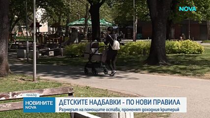 Промени в бюджета и детските надбавки от 1 август